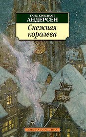 Снежная королева: Сказки