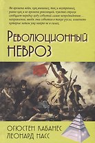 Революционный невроз
