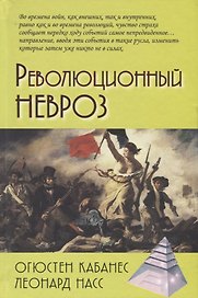 Революционный невроз