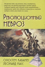 Революционный невроз