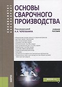 Основы сварочного производства. Учебное пособие - 0