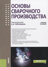 Основы сварочного производства. Учебное пособие