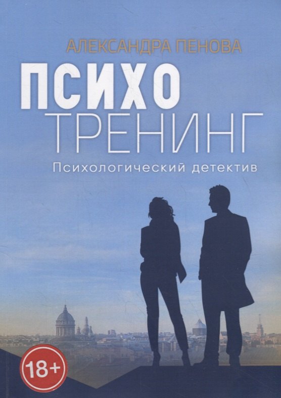 

Психотренинг. Психологический детектив