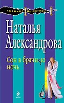 Сон в брачную ночь: роман
