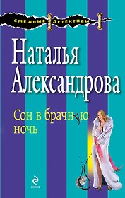 Сон в брачную ночь: роман