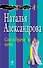 Сон в брачную ночь: роман - 0