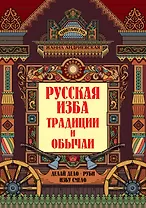 Русская изба: традиции и обычаи