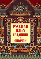 Русская изба: традиции и обычаи