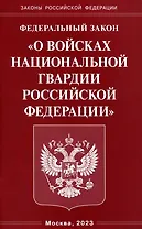 Федеральный Закон "О войсках национальной гвардии Российской Федерации"