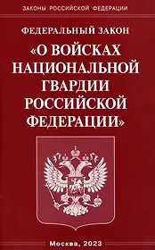 Федеральный Закон "О войсках национальной гвардии Российской Федерации"
