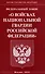 Федеральный Закон "О войсках национальной гвардии Российской Федерации" - 0