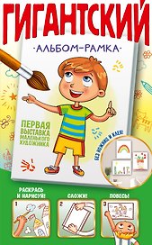 Первая выставка маленького художника