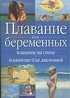 Плавание для  беременных.Плавание на спине.Плавание малышей