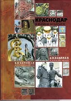 Краснодар в камне и бронзе