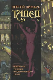Танец. Основные течения академического танца