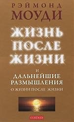 Жизнь после жизни и Дальнейшие размышления  о жизни после жизни