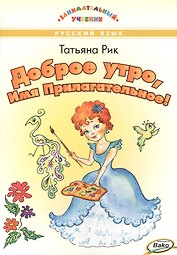 Доброе утро, Имя Прилагательное!