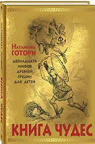 Книга чудес: мифы Древней Греции, рассказанные детям Натаниэлем Готорном