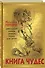 Книга чудес: мифы Древней Греции, рассказанные детям Натаниэлем Готорном - 0