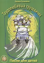 Трудолюбивый грузовичок. Песни для детей