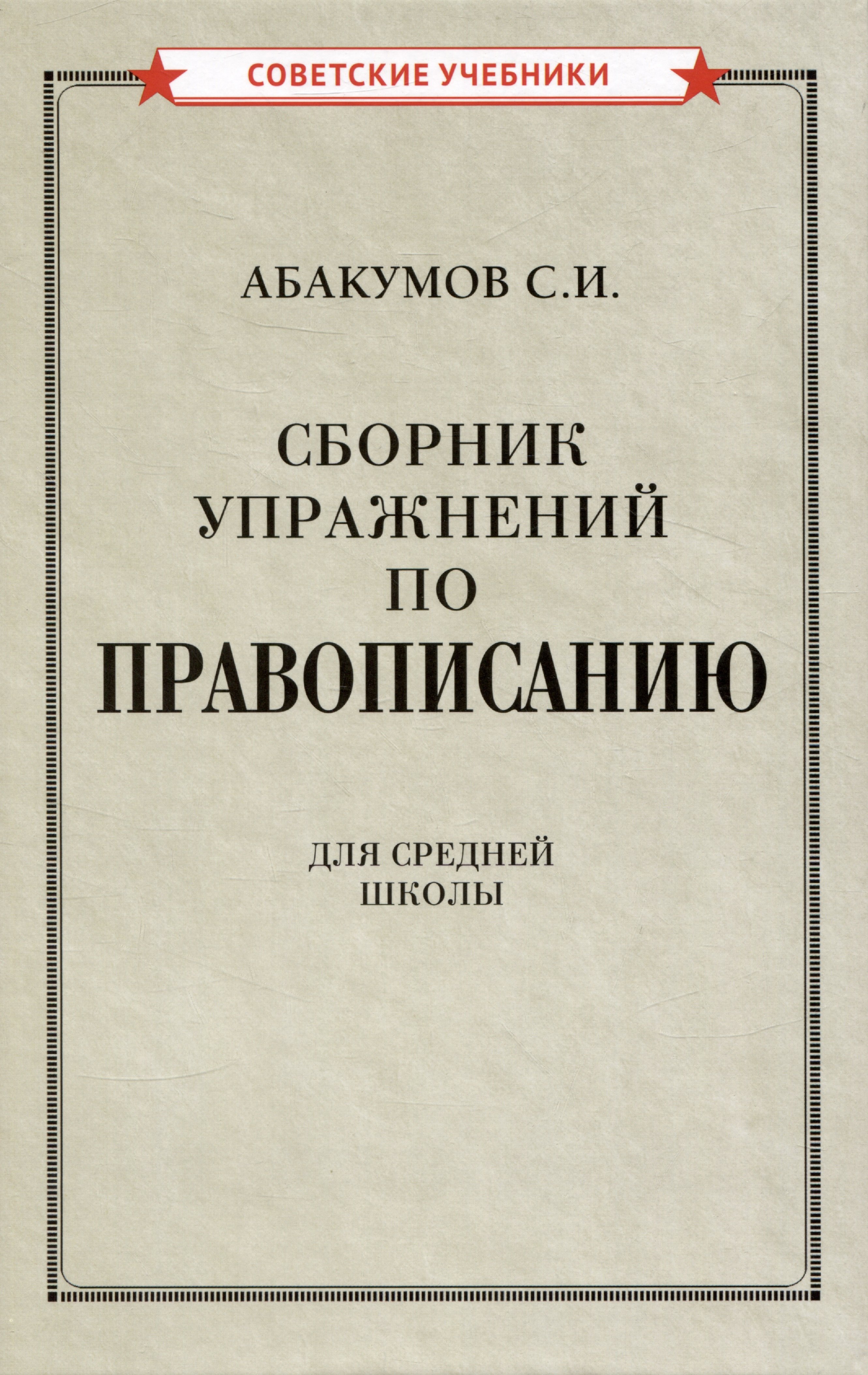 

Сборник упражнений по правописанию