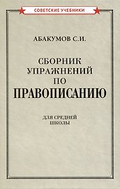 Сборник упражнений по правописанию