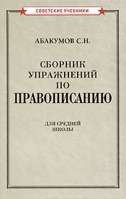 Сборник упражнений по правописанию