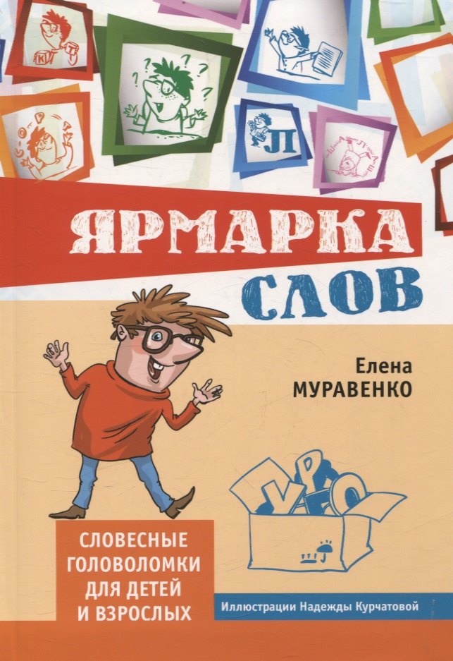 

Ярмарка слов. Словесные головоломки для детей и взрослых (3-е, исправленное и дополненное)