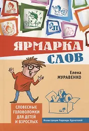 Ярмарка слов. Словесные головоломки для детей и взрослых (3-е, исправленное и дополненное)
