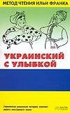 Франк.Укр.яз. с улыбкой