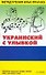 Франк.Укр.яз. с улыбкой - 0