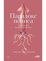 Парадокс пениса: уроки жизни из мира животных