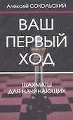 Ваш первый ход. Шахматы для начинающих - 0