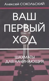 Ваш первый ход. Шахматы для начинающих