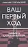 Ваш первый ход. Шахматы для начинающих - 0