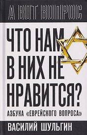 Что нам в них не нравится? Азбука "еврейского вопроса"