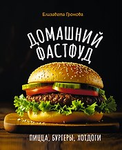 Домашний фастфуд. Пицца, бургеры, хот-доги