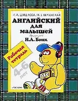 Английский для малышей 4-6 лет: Рабочая тетрадь