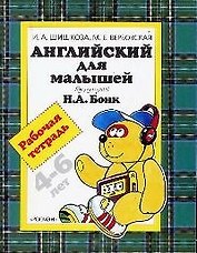 Английский для малышей 4-6 лет: Рабочая тетрадь