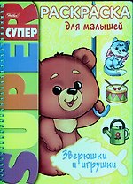 Книжка А4 Hatber/Хатбер Супер-Раскраска, 32л., спираль, Для самых маленьких, 32Р4гр_05838(R02804)