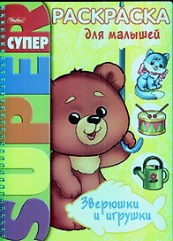 Книжка А4 Hatber/Хатбер Супер-Раскраска, 32л., спираль, Для самых маленьких, 32Р4гр_05838(R02804)