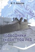 Подводники уходят под лед - 0