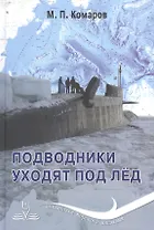 Подводники уходят под лед