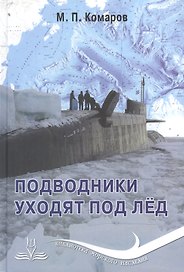 Подводники уходят под лед