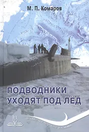 Подводники уходят под лед