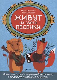Живут на свете песенки:песни для детей старшего