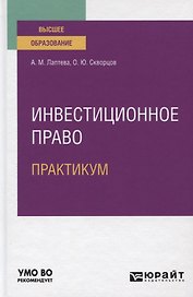 Инвестиционное право. Практикум. Учебное пособие