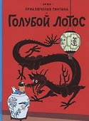 Приключения Тинтина. Голубой лотос - 0