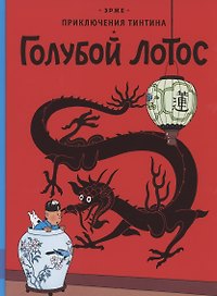 Приключения Тинтина. Голубой лотос