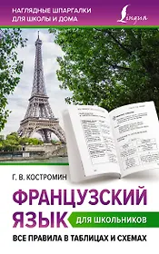 Французский язык для школьников. Все правила в таблицах и схемах